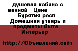 душевая кабина с ванной › Цена ­ 5 000 - Бурятия респ. Домашняя утварь и предметы быта » Интерьер   